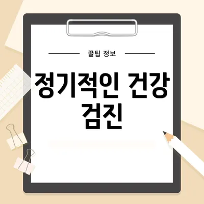 정기적인 건강 검진