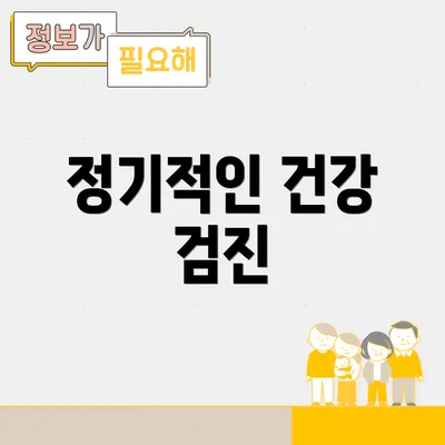 정기적인 건강 검진