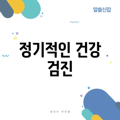 정기적인 건강 검진