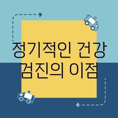 정기적인 건강 검진의 이점