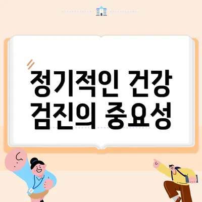 정기적인 건강 검진의 중요성