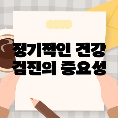 정기적인 건강 검진의 중요성