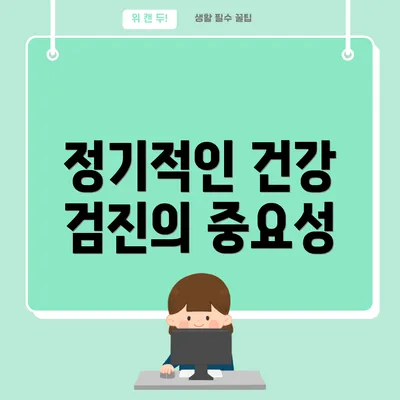 정기적인 건강 검진의 중요성