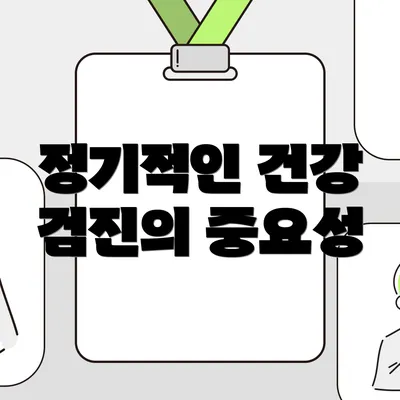 정기적인 건강 검진의 중요성