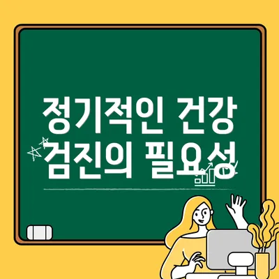 정기적인 건강 검진의 필요성