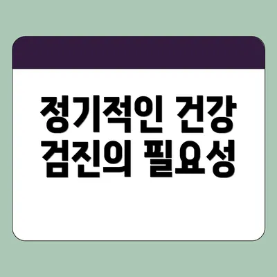 정기적인 건강 검진의 필요성