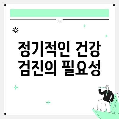 정기적인 건강 검진의 필요성