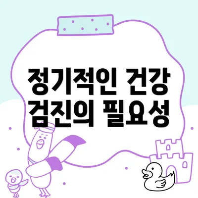 정기적인 건강 검진의 필요성