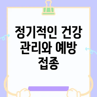 정기적인 건강 관리와 예방 접종