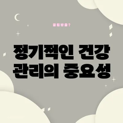 정기적인 건강 관리의 중요성