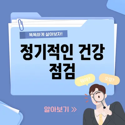 정기적인 건강 점검