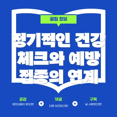 정기적인 건강 체크와 예방 접종의 연계