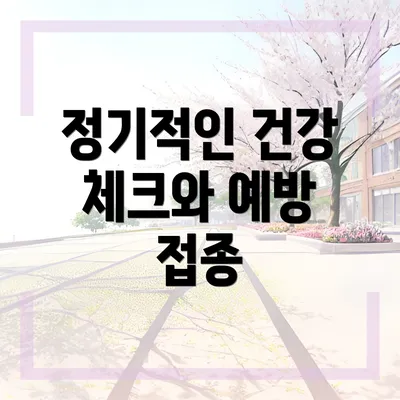 정기적인 건강 체크와 예방 접종