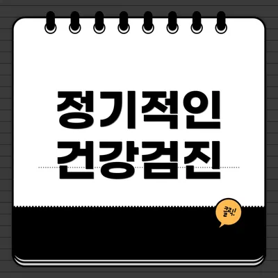 정기적인 건강검진