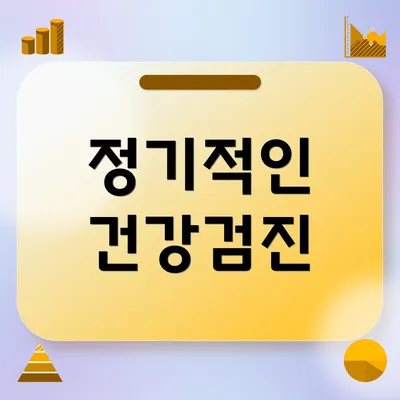 정기적인 건강검진