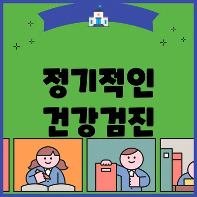 정기적인 건강검진