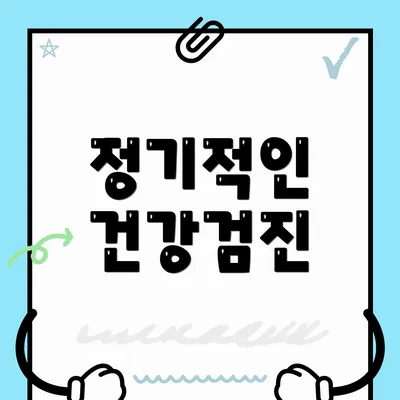 정기적인 건강검진