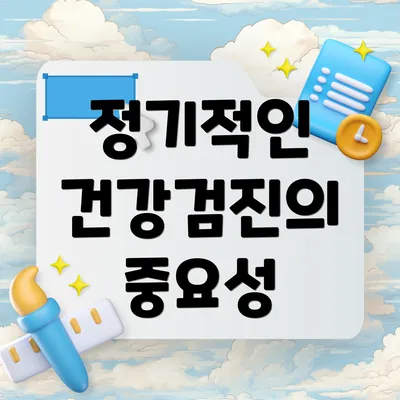 정기적인 건강검진의 중요성