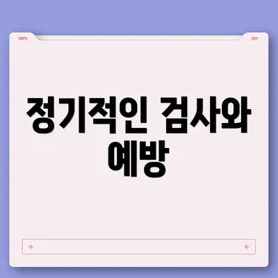 정기적인 검사와 예방