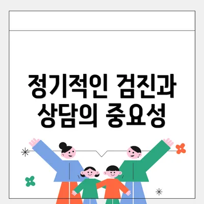 정기적인 검진과 상담의 중요성