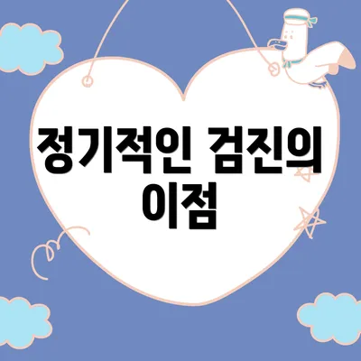 정기적인 검진의 이점