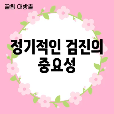 정기적인 검진의 중요성