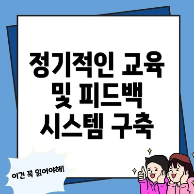 정기적인 교육 및 피드백 시스템 구축