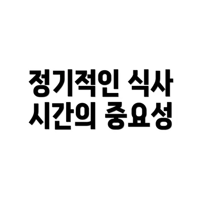 정기적인 식사 시간의 중요성