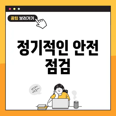 정기적인 안전 점검