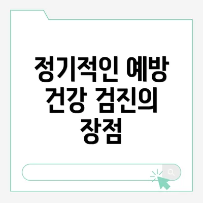 정기적인 예방 건강 검진의 중요성
