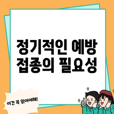 정기적인 예방 접종의 필요성