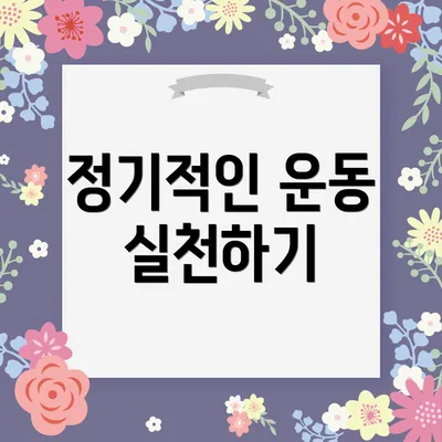 정기적인 운동 실천하기