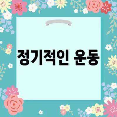 정기적인 운동
