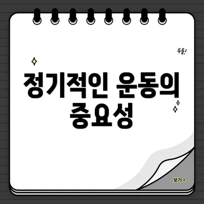 정기적인 운동의 중요성