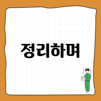 정리하며