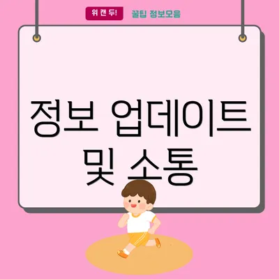정보 업데이트 및 소통