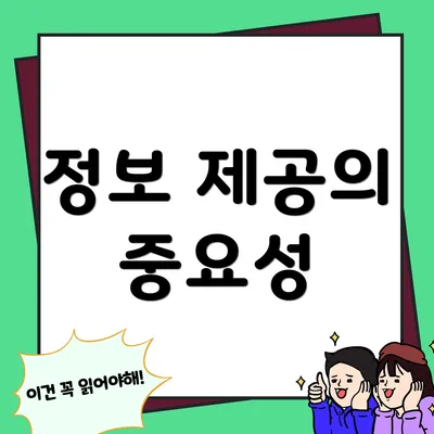 정보 제공의 중요성