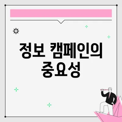 정보 캠페인의 중요성