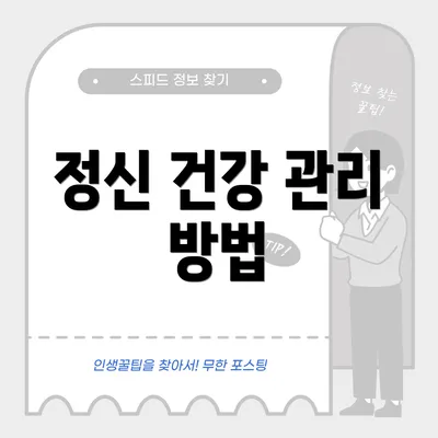 정신 건강 관리 방법