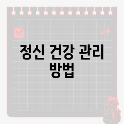 정신 건강 관리 방법