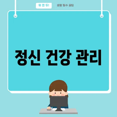정신 건강 관리