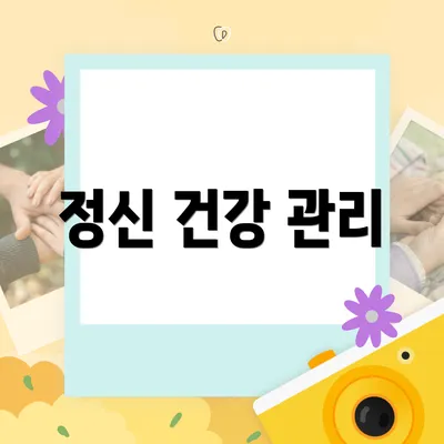 정신 건강 관리