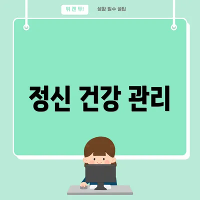정신 건강 관리