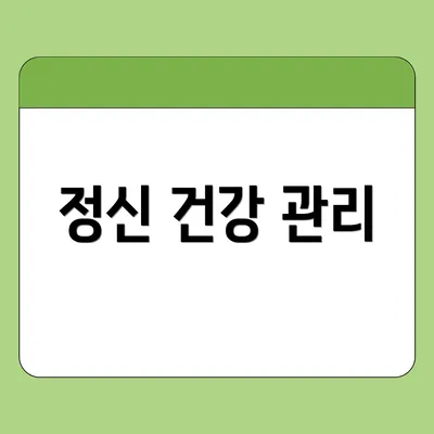 정신 건강 관리
