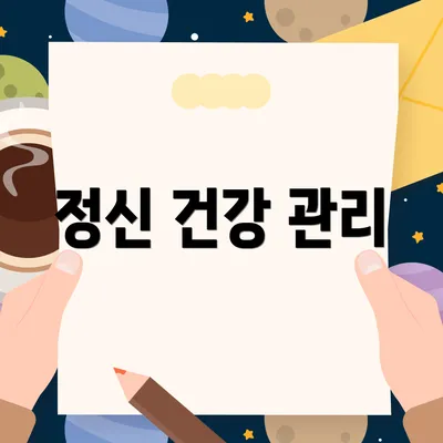 정신 건강 관리