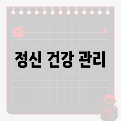 정신 건강 관리