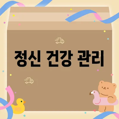 정신 건강 관리