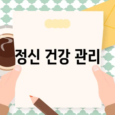 정신 건강 관리