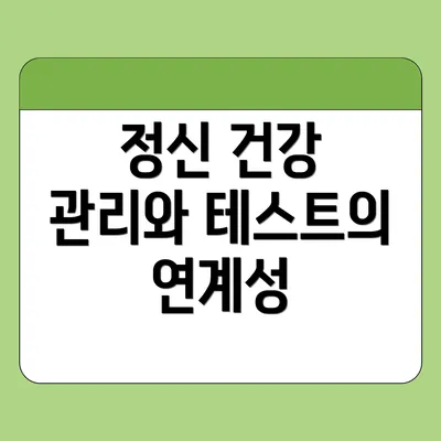 정신 건강 관리와 테스트의 연계성