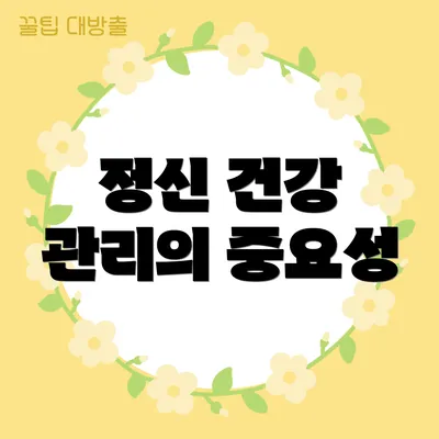 정신 건강 관리의 중요성